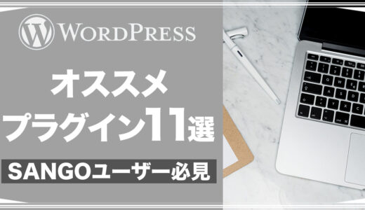 WordPressオススメのプラグイン11選【SANGOユーザー必見】