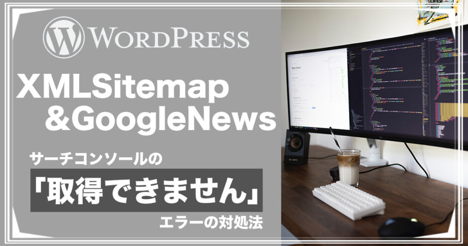 XML Sitemap & Google News エラー対処法