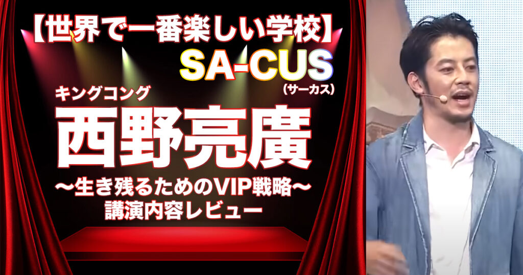 【SA-CUS】西野亮廣に学ぶ「生き残るためのVIP戦略～日本人の嫌いな〇〇は必要不可欠だ～」 | ネクストステージ99