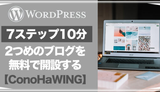【7ステップ10分】　無料で2つ目のブログを開設する「ConoHa WING」