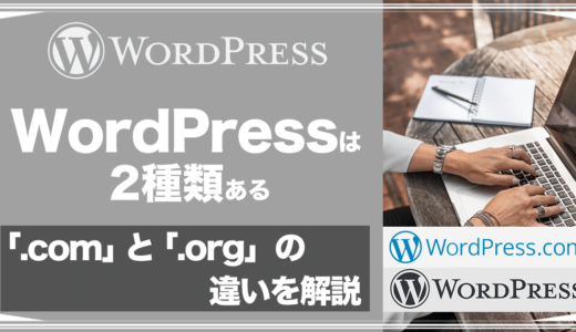 【注意】WordPressは2種類ある！！「.com」「.org」の違いを解説